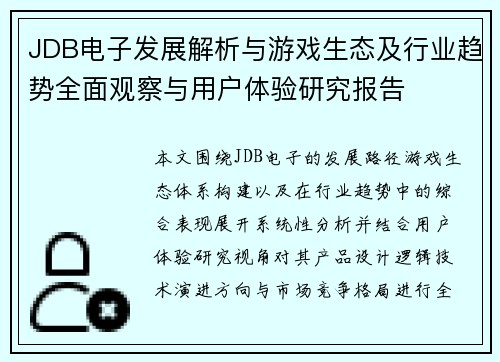 JDB电子发展解析与游戏生态及行业趋势全面观察与用户体验研究报告