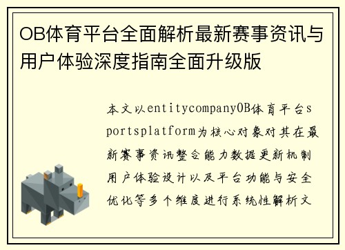 OB体育平台全面解析最新赛事资讯与用户体验深度指南全面升级版 OB体育平台全面解析最新赛事资讯与用户体验深度指南全面升级版