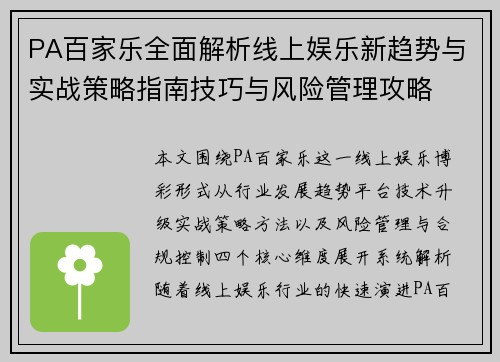 PA百家乐全面解析线上娱乐新趋势与实战策略指南技巧与风险管理攻略