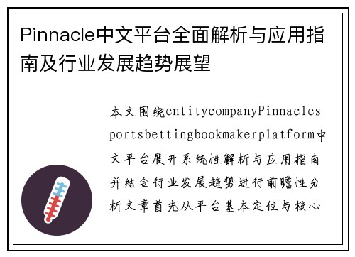 Pinnacle中文平台全面解析与应用指南及行业发展趋势展望