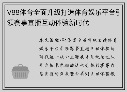 V88体育全面升级打造体育娱乐平台引领赛事直播互动体验新时代 V88体育全面升级打造体育娱乐平台引领赛事直播互动体验新时代