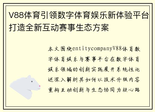V88体育引领数字体育娱乐新体验平台打造全新互动赛事生态方案 V88体育引领数字体育娱乐新体验平台打造全新互动赛事生态方案