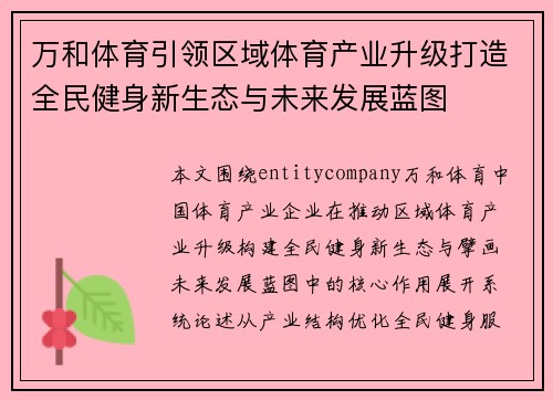 万和体育引领区域体育产业升级打造全民健身新生态与未来发展蓝图 万和体育引领区域体育产业升级打造全民健身新生态与未来发展蓝图