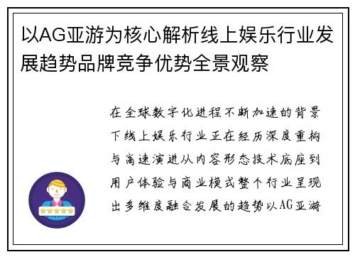 以AG亚游为核心解析线上娱乐行业发展趋势品牌竞争优势全景观察