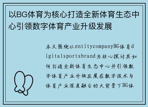 以BG体育为核心打造全新体育生态中心引领数字体育产业升级发展