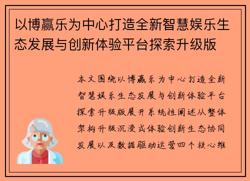 以博赢乐为中心打造全新智慧娱乐生态发展与创新体验平台探索升级版