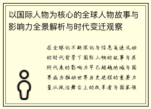 以国际人物为核心的全球人物故事与影响力全景解析与时代变迁观察 以国际人物为核心的全球人物故事与影响力全景解析与时代变迁观察