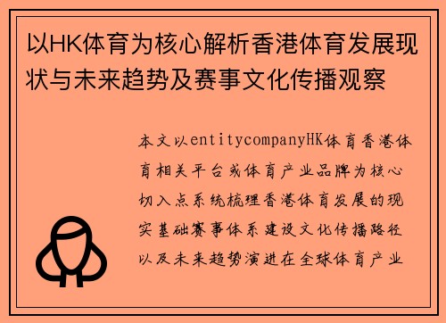 以HK体育为核心解析香港体育发展现状与未来趋势及赛事文化传播观察