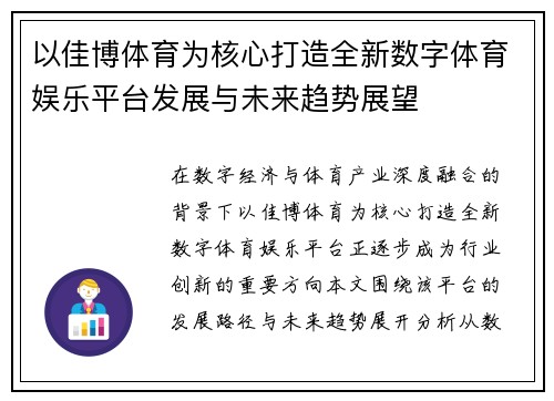 以佳博体育为核心打造全新数字体育娱乐平台发展与未来趋势展望
