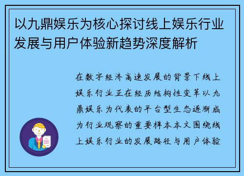以九鼎娱乐为核心探讨线上娱乐行业发展与用户体验新趋势深度解析