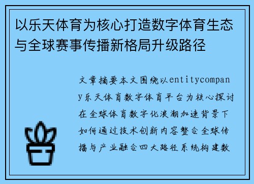 以乐天体育为核心打造数字体育生态与全球赛事传播新格局升级路径