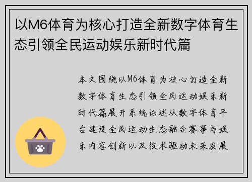 以M6体育为核心打造全新数字体育生态引领全民运动娱乐新时代篇