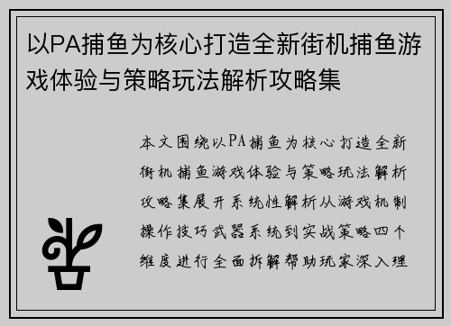 以PA捕鱼为核心打造全新街机捕鱼游戏体验与策略玩法解析攻略集