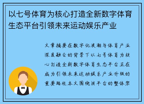 以七号体育为核心打造全新数字体育生态平台引领未来运动娱乐产业