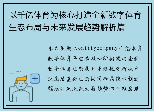 以千亿体育为核心打造全新数字体育生态布局与未来发展趋势解析篇