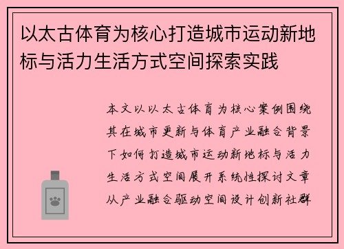 以太古体育为核心打造城市运动新地标与活力生活方式空间探索实践