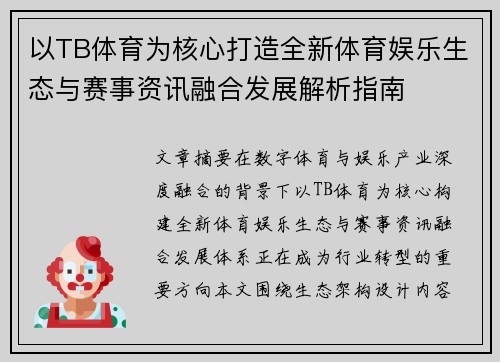 以TB体育为核心打造全新体育娱乐生态与赛事资讯融合发展解析指南
