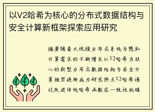 以V2哈希为核心的分布式数据结构与安全计算新框架探索应用研究