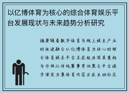 以亿博体育为核心的综合体育娱乐平台发展现状与未来趋势分析研究