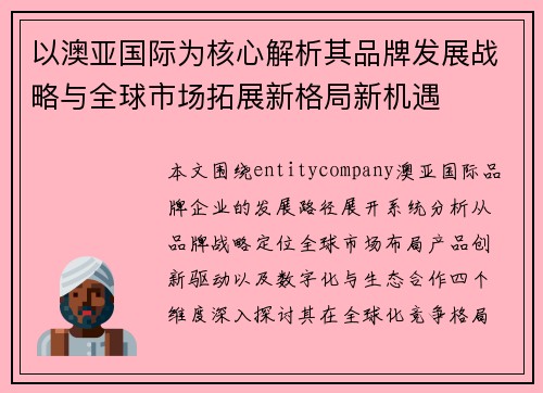 以澳亚国际为核心解析其品牌发展战略与全球市场拓展新格局新机遇