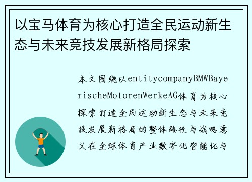 以宝马体育为核心打造全民运动新生态与未来竞技发展新格局探索 以宝马体育为核心打造全民运动新生态与未来竞技发展新格局探索