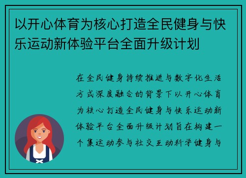 以开心体育为核心打造全民健身与快乐运动新体验平台全面升级计划
