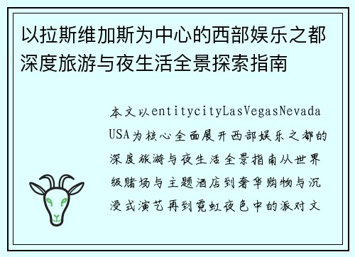 以拉斯维加斯为中心的西部娱乐之都深度旅游与夜生活全景探索指南