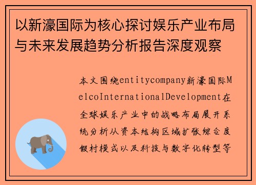 以新濠国际为核心探讨娱乐产业布局与未来发展趋势分析报告深度观察