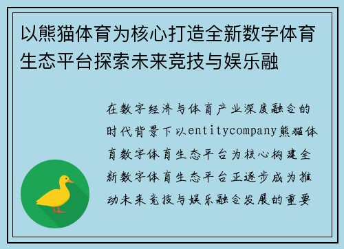 以熊猫体育为核心打造全新数字体育生态平台探索未来竞技与娱乐融