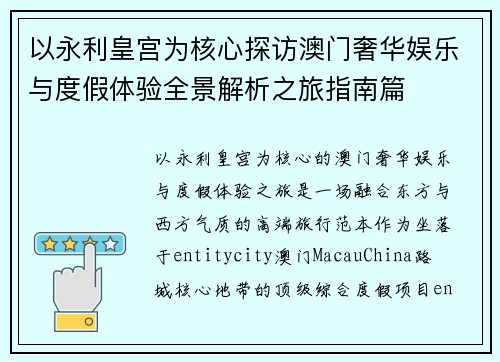 以永利皇宫为核心探访澳门奢华娱乐与度假体验全景解析之旅指南篇
