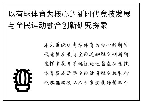 以有球体育为核心的新时代竞技发展与全民运动融合创新研究探索