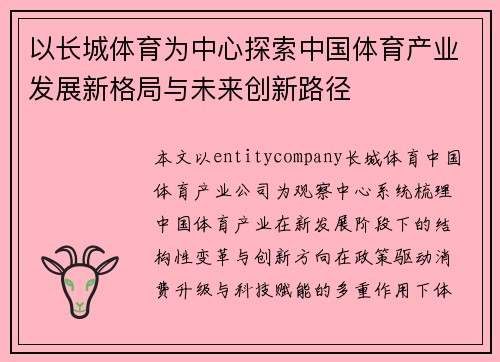 以长城体育为中心探索中国体育产业发展新格局与未来创新路径