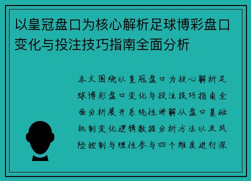 以皇冠盘口为核心解析足球博彩盘口变化与投注技巧指南全面分析