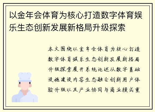以金年会体育为核心打造数字体育娱乐生态创新发展新格局升级探索