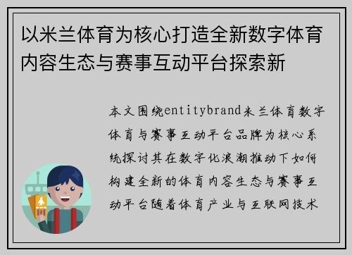 以米兰体育为核心打造全新数字体育内容生态与赛事互动平台探索新