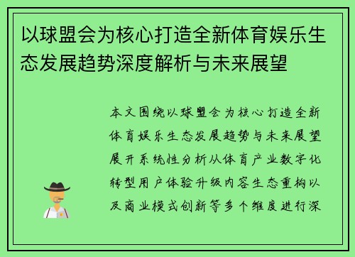 以球盟会为核心打造全新体育娱乐生态发展趋势深度解析与未来展望