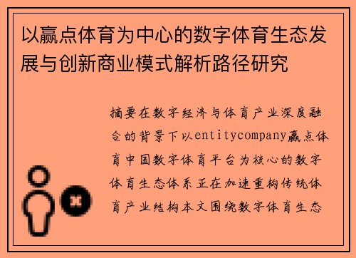 以赢点体育为中心的数字体育生态发展与创新商业模式解析路径研究