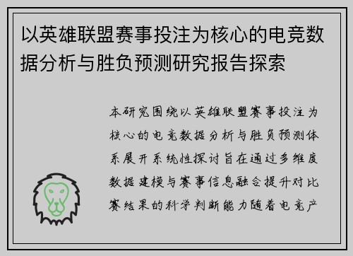以英雄联盟赛事投注为核心的电竞数据分析与胜负预测研究报告探索