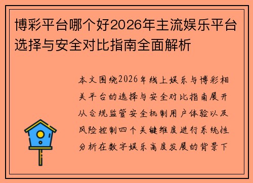 博彩平台哪个好2026年主流娱乐平台选择与安全对比指南全面解析