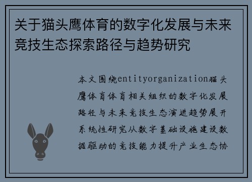 关于猫头鹰体育的数字化发展与未来竞技生态探索路径与趋势研究