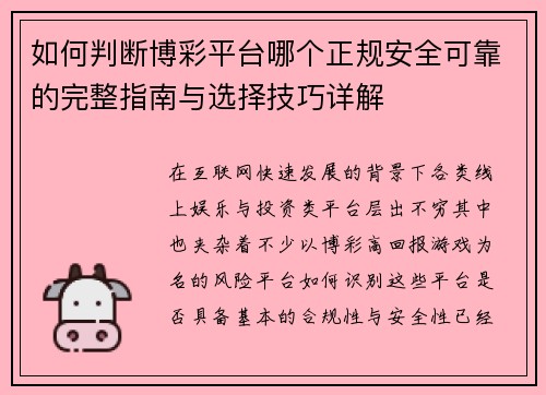 如何判断博彩平台哪个正规安全可靠的完整指南与选择技巧详解