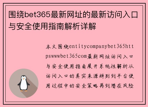 围绕bet365最新网址的最新访问入口与安全使用指南解析详解