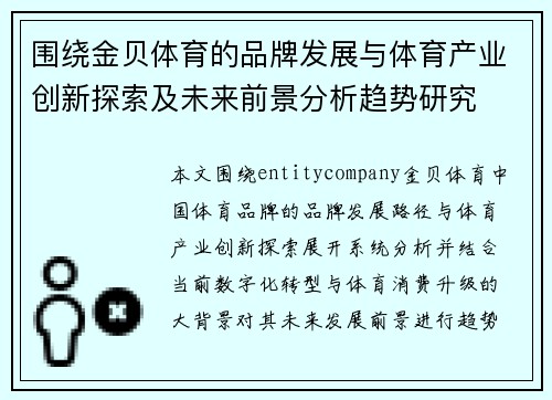 围绕金贝体育的品牌发展与体育产业创新探索及未来前景分析趋势研究