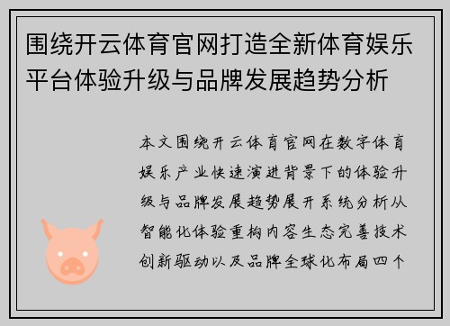围绕开云体育官网打造全新体育娱乐平台体验升级与品牌发展趋势分析 围绕开云体育官网打造全新体育娱乐平台体验升级与品牌发展趋势分析