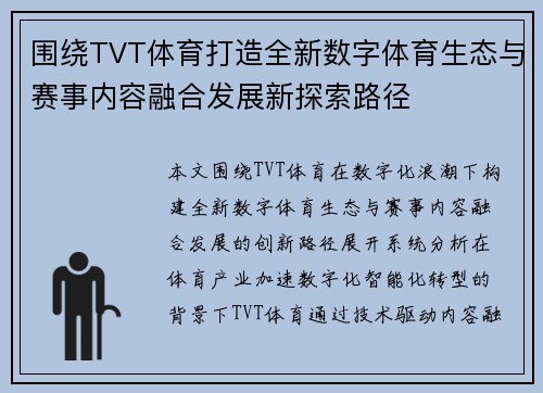 围绕TVT体育打造全新数字体育生态与赛事内容融合发展新探索路径 围绕TVT体育打造全新数字体育生态与赛事内容融合发展新探索路径