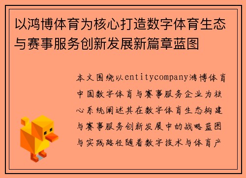 以鸿博体育为核心打造数字体育生态与赛事服务创新发展新篇章蓝图 以鸿博体育为核心打造数字体育生态与赛事服务创新发展新篇章蓝图
