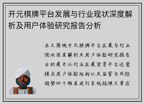 开元棋牌平台发展与行业现状深度解析及用户体验研究报告分析