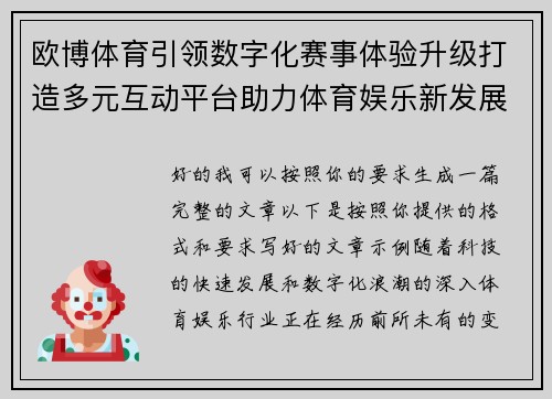 欧博体育引领数字化赛事体验升级打造多元互动平台助力体育娱乐新发展