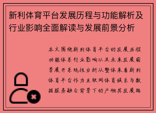 新利体育平台发展历程与功能解析及行业影响全面解读与发展前景分析 新利体育平台发展历程与功能解析及行业影响全面解读与发展前景分析