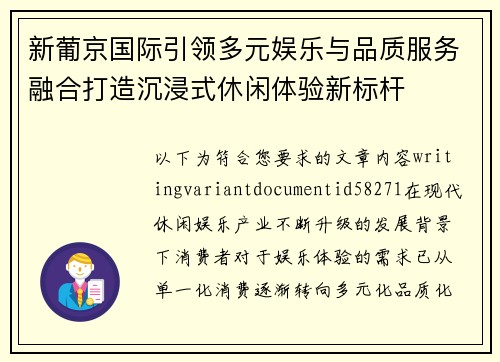 新葡京国际引领多元娱乐与品质服务融合打造沉浸式休闲体验新标杆